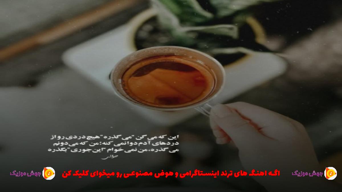 دانلود آهنگ دیر کردی منو پیر کردی از محمد علیزاده و بهنام بانی
